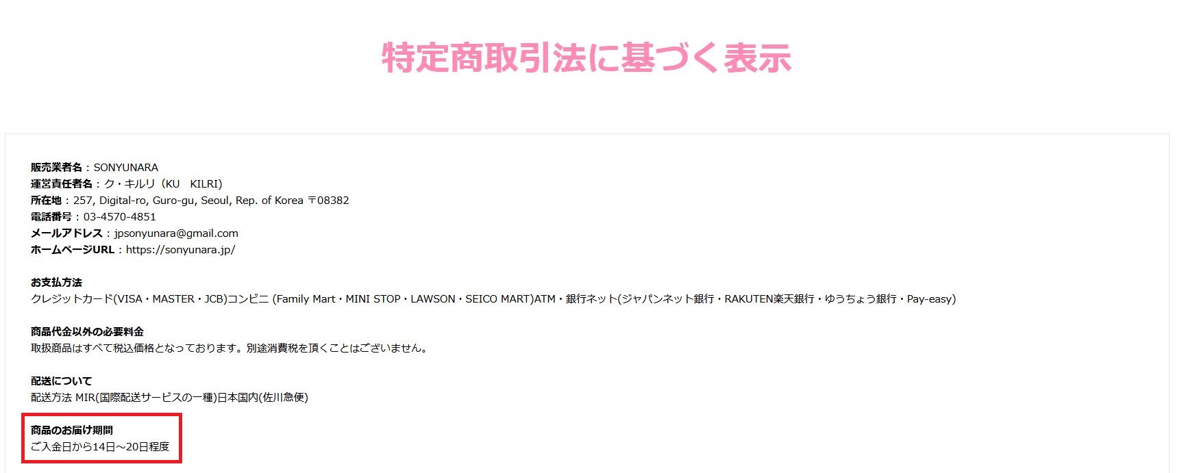 韓国通販sonyunara ソニョナラ は安全 届くまでの時間 送料 支払い方法を調査 Milian インスタ通販の口コミ 評判を調査